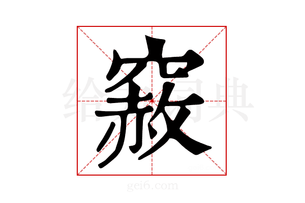 𥨅