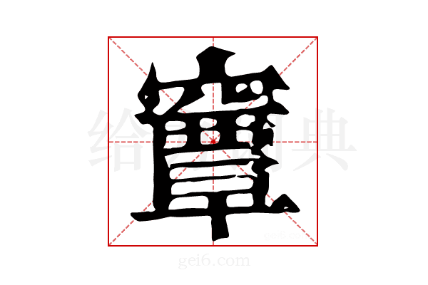 𥨎