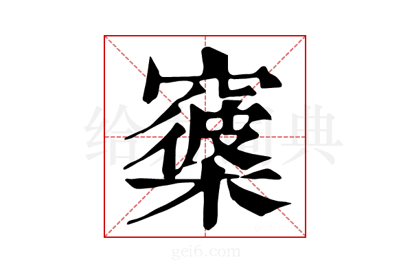𥨑