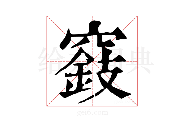 𥨓