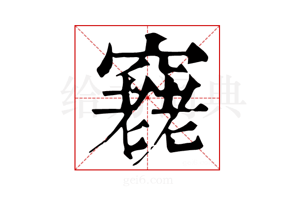 𥨔