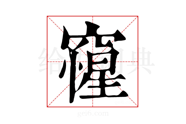 𥨕