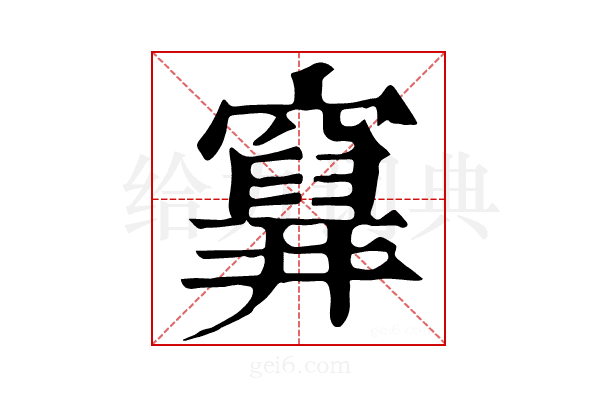 𥨗