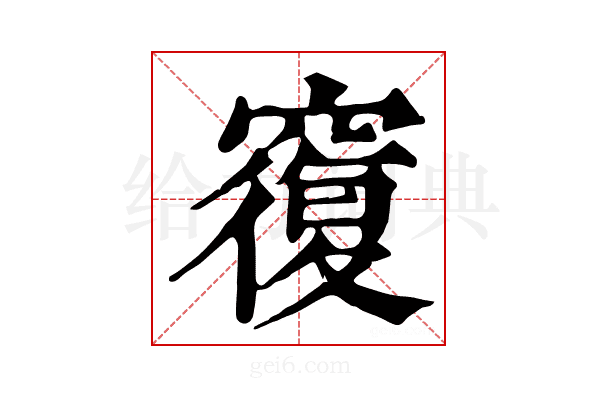 𥨍