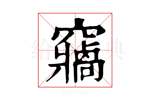 𥨷