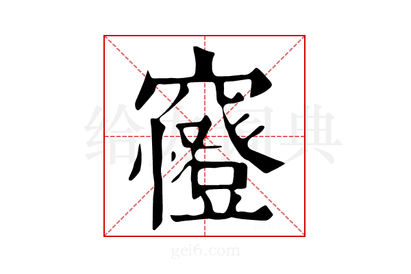 𥨰