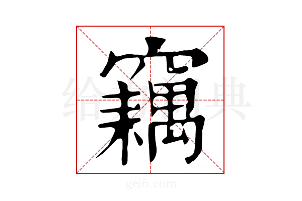 𥨱