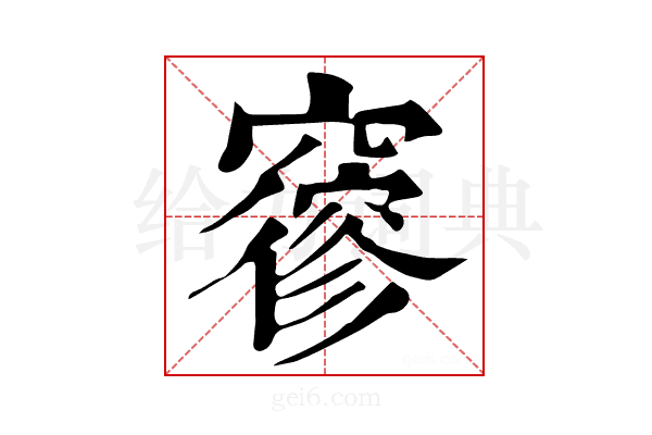 𥨡
