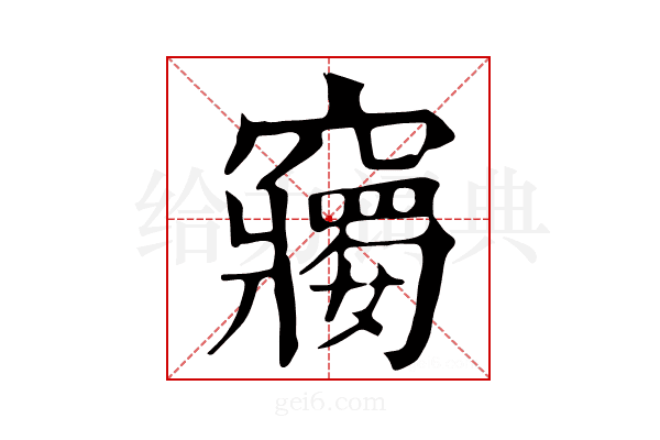 𥨲