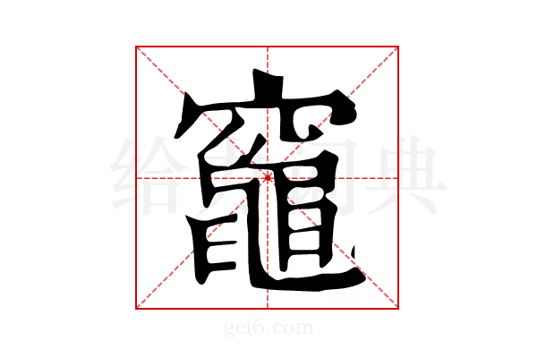 𥨫