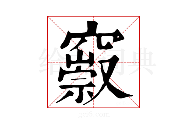 𥨢
