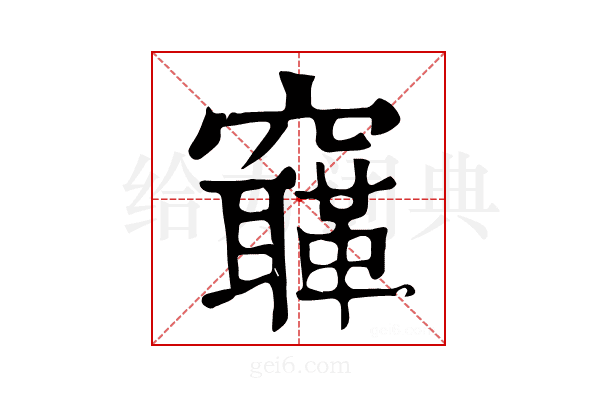 𥨳