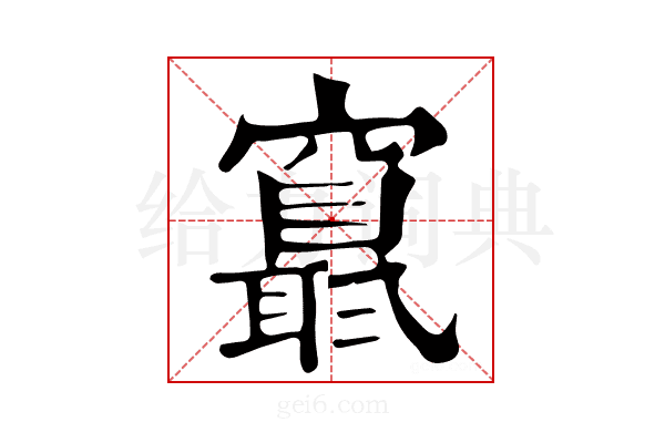 𥨬