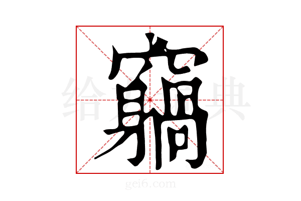 𥨵