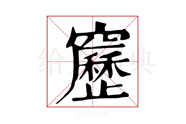 𥨻