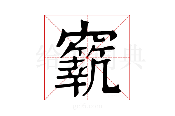 𥨼