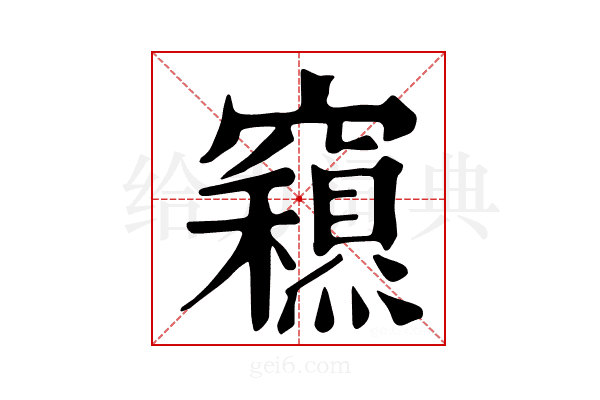 𥨽