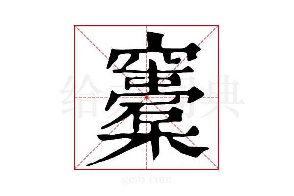 𥩀