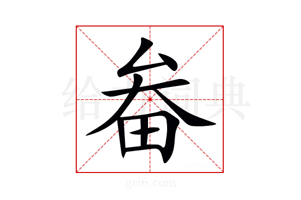 畚
