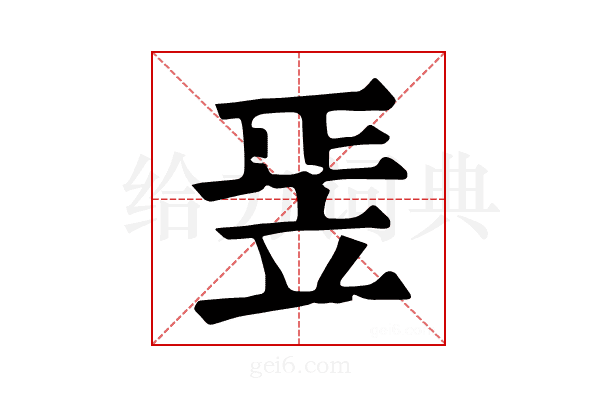 𥩠