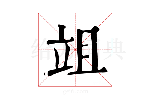 𥩢