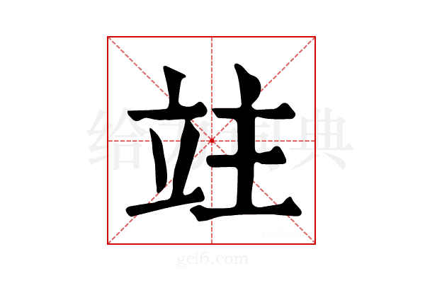 𥩣
