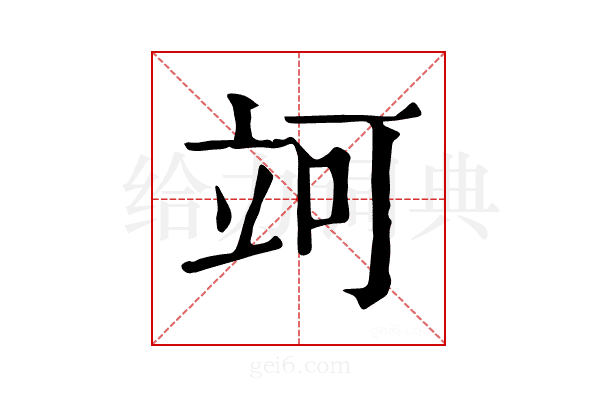 𥩤