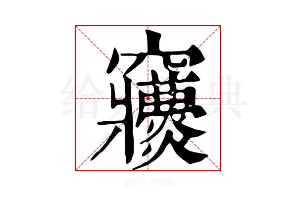 𥩒