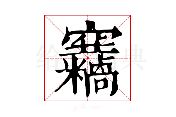 𥩓