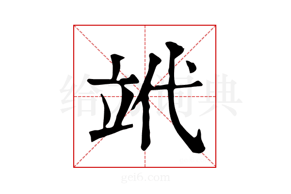 𥩦