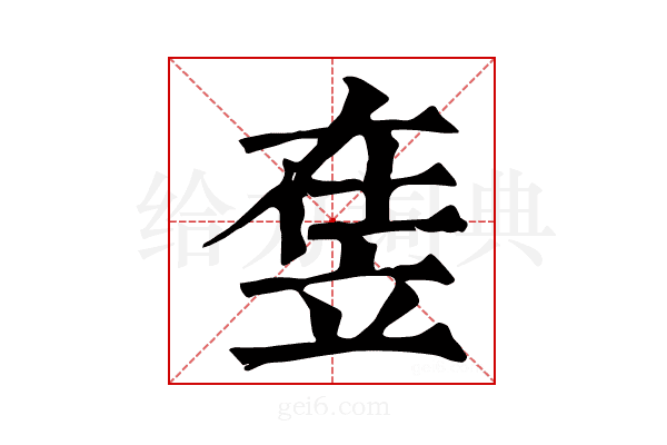𥩴