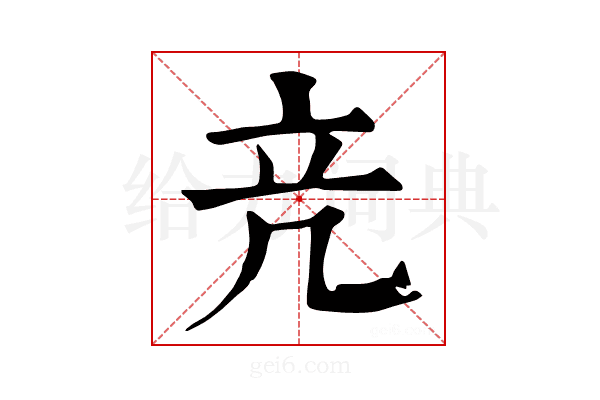 𥩕