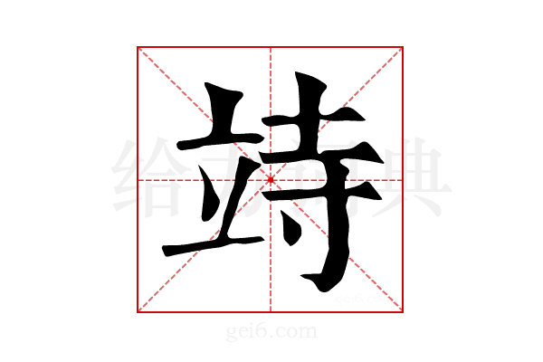 𥩳