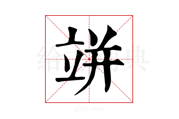 𥩵
