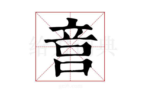 𥩶