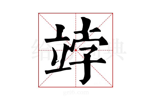 𥩾