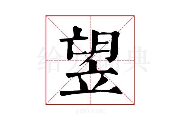 𥩿