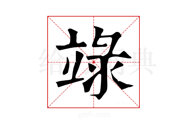 𥪋