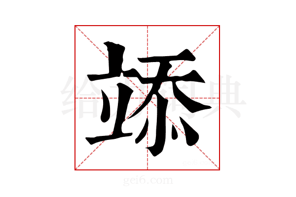 𥪌