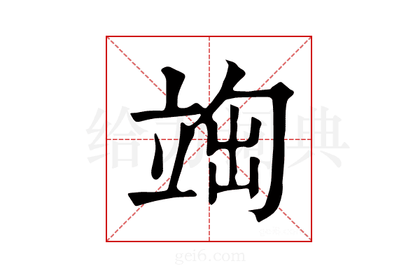 𥪃