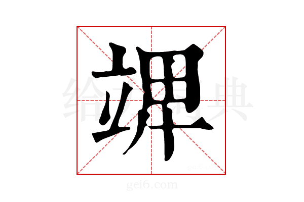 𥪎