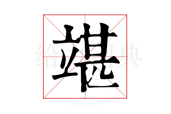 𥪘