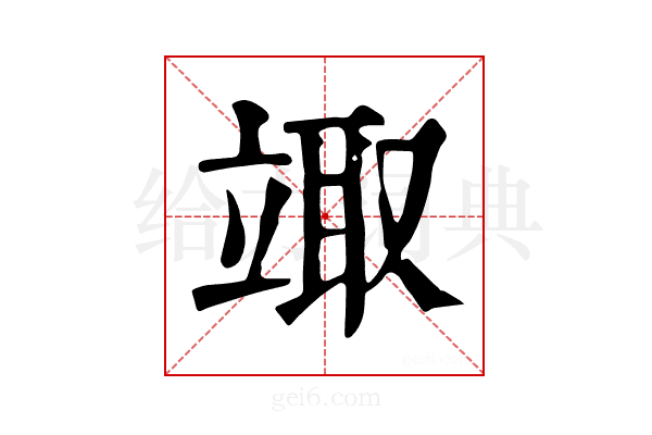 𥪏