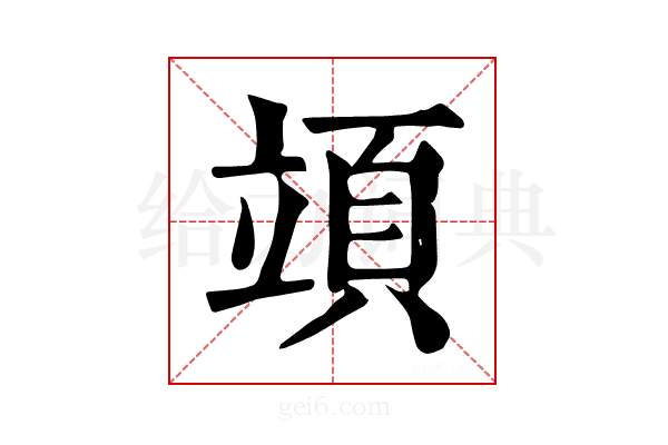 𥪙