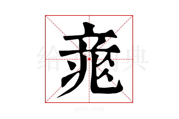 𥪐