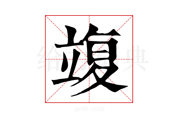 𥪚