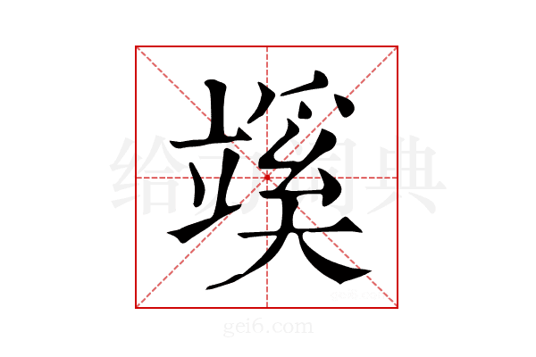 𥪦