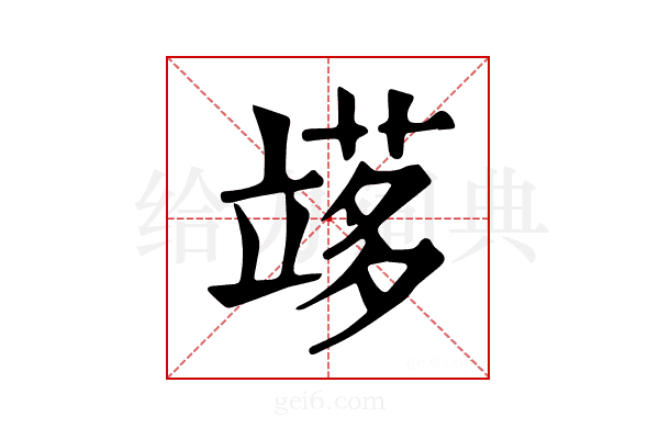 𥪫