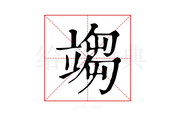 𥪥
