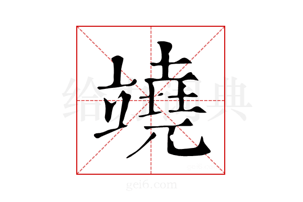 𥪯